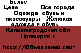 Белье Agent Provocateur › Цена ­ 3 000 - Все города Одежда, обувь и аксессуары » Женская одежда и обувь   . Калининградская обл.,Приморск г.